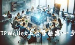 如何在TPWallet上出售糖果：一步步指南