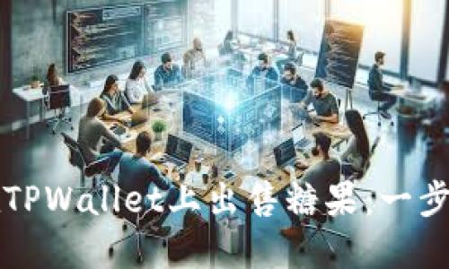 如何在TPWallet上出售糖果:一步步指南
