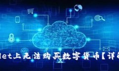 为什么在TP Wallet上无法购买数字货币？