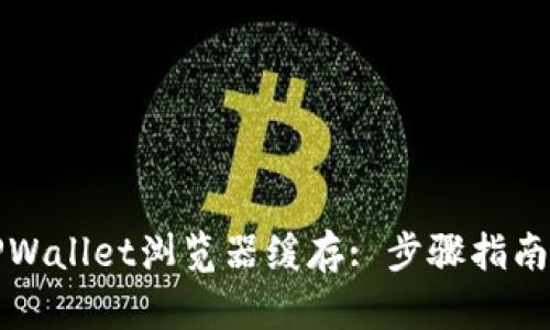 如何清除TPWallet浏览器缓存: 步骤指南与解决方案
