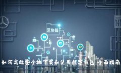 如何高效安全地下载和使用数字钱包：