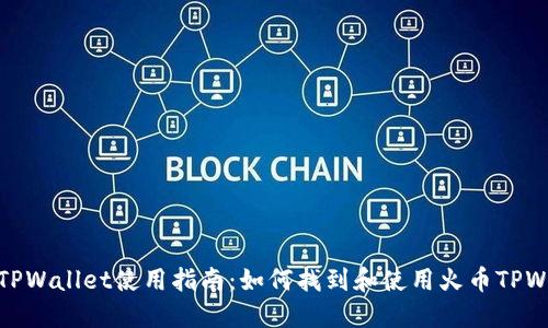 火币TPWallet使用指南:如何找到和使用火币TPWallet
