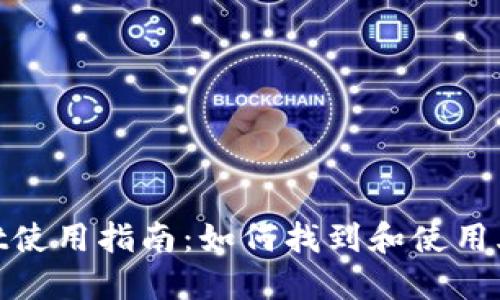 火币TPWallet使用指南:如何找到和使用火币TPWallet