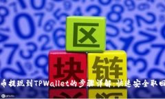 抹茶币提现到TPWallet的步骤详解：快速