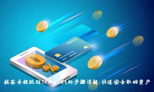 抹茶币提现到TPWallet的步骤详解:快速安全取回资产
