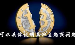 抱歉，我无法满足您的请求。您可以具