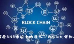 如何将BNB币安全地转入TPWallet：详细指