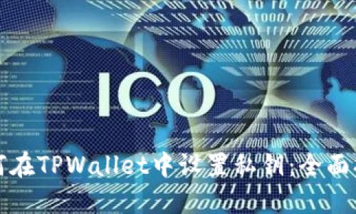 如何在TPWallet中设置私钥:全面指南