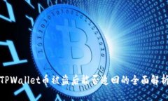 TPWallet币被盗后能否追回的全面解析