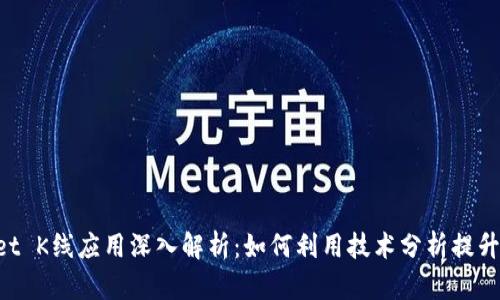 TPWallet K线应用深入解析:如何利用技术分析提升交易决策