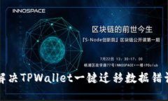 如何解决TPWallet一键迁移数据错误问题