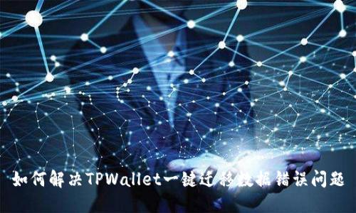 如何解决TPWallet一键迁移数据错误问题