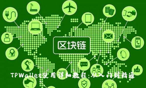 TPWallet使用详细教程:从入门到精通