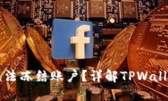 TPWallet被盗后为何无法冻结账户？详解