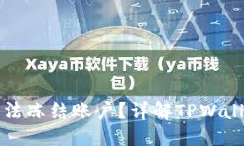 TPWallet被盗后为何无法冻结账户?详解TPWallet安全机制与应对策略