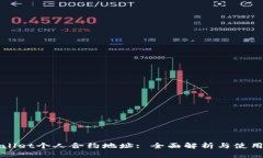 TPWallet个人合约地址: 全面解析与使用