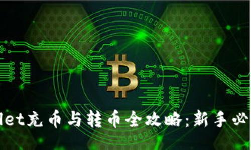 ulai
TPWallet充币与转币全攻略:新手必看详解