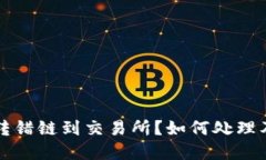 TPWallet转错链到交易所？如何处理及防