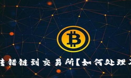 TPWallet转错链到交易所?如何处理及防范措施