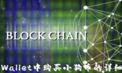 在TPWallet中购买小狗币的详细指南