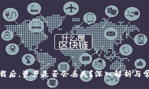 tpwallet卸载后,资产是否会丢失?深入解析与常见问题解答