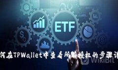 如何在TPWallet中查看所有授权的步骤详