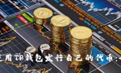 : 如何使用TP钱包发行自己的代币：全