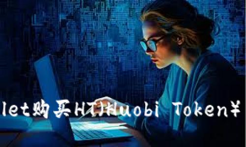 如何通过TPWallet购买HT(Huobi Token)——一步步指南