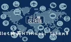 如何通过TPWallet购买HT（Huobi Token）——