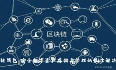 TP冷链钱包：安全数字资产存储与管理