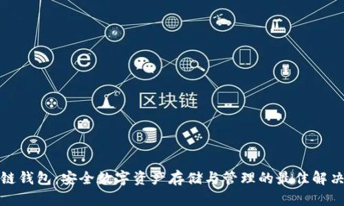 TP冷链钱包:安全数字资产存储与管理的最佳解决方案