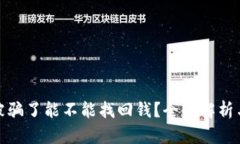 tpwallet被骗了能不能找回钱？全面解析