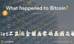 TP Wallet不显示金额为零的原因及解决方
