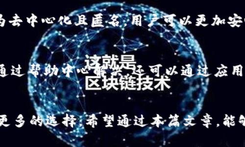   怎么使用TPWallet进行POS机支付？ / 

 guanjianci TPWallet, POS机支付, 加密数字货币, 区块链技术 /guanjianci 

引言
随着加密货币的迅猛发展，越来越多的商家开始接受加密货币支付。其中，TPWallet作为一种新兴的数字钱包，正在吸引越来越多的用户通过POS机进行支付。本篇文章将详细介绍如何使用TPWallet进行POS机支付，以及相关的一些常见问题和解答。

什么是TPWallet？
TPWallet是一款可靠的数字钱包，旨在为用户提供一种安全、便利的加密货币存储和管理方式。用户可以通过TPWallet存储多种加密货币，如比特币、以太坊、USDT等，并能够方便地进行转账、交易以及支付。TPWallet以其先进的加密技术和用户友好的界面，吸引了大量用户。

什么是POS机支付？
POS（Point of Sale）机支付是指在商店或服务提供地点使用电子支付终端设备进行支付的方式。传统上，POS机主要支持银行卡、信用卡等支付方式，而随着加密货币的日益普及，越来越多的POS机开始支持加密货币支付。这种支付方式不仅快捷便利，而且适应了现代消费者的需求，尤其是在电商和数字化转型的背景下。

如何使用TPWallet进行POS机支付？
使用TPWallet进行POS机支付的过程相对简单，但也需要一些准备工作。以下是具体步骤：

1. 确保你的TPWallet已经正确安装并注册账户。如果你还没有下载，可以前往应用商店或者TPWallet官网进行下载。

2. 在TPWallet中添加你的加密货币，确保余额充足。在进行POS支付之前，用户需要确保其钱包中有足够的加密货币，以满足支付需求。

3. 选择支持加密货币支付的商家。不是所有的商家都支持加密货币，但越来越多的商家开始接受这种支付方式。因此，选择时请确认商家能够接受TPWallet支付。

4. 在商家处通过POS机进行支付。向商家说明你希望使用TPWallet进行支付，商家将使用其POS机器生成一个支付二维码，或直接给你一个支付地址。

5. 打开TPWallet应用，通过扫描二维码完成支付，或者手动输入支付地址和金额。TPWallet应用会自动生成一个交易请求，确认信息无误后，点击“确认支付”。

6. 等待交易完成，交易记录将在POS机和TPWallet均会生成。交易完成后，你将收到确认信息，商家也会收到相应的款项。

TPWallet在POS机支付中有哪些优势？
1. 安全性：TPWallet采用先进的加密技术，确保用户的数字资产和交易信息得到保护。相比传统支付方式，其安全性高出不少。

2. 便利性：通过TPWallet，用户不仅能轻松进行POS机支付，还能够方便地进行转账、交易等操作，极大地方便了用户的日常消费和管理。

3. 支持多种加密货币：TPWallet不仅仅支持一种加密货币，而是多个主流币种。用户可以根据自己的需要选择合适的币种进行支付。

4. 低手续费：相比于传统支付方式，TPWallet在进行支付时，通常会收取较低的手续费，让用户能够更合理地进行财务规划。

TPWallet的使用注意事项
虽然TPWallet在使用上相对简单，但用户在使用过程中仍需注意以下几点：

1. 确保资金安全：在使用TPWallet前，用户需要做好账户安全措施，如设置复杂密码、开启双重验证等，防止账户被盗。

2. 交易确认：在进行支付时，一定要仔细核对支付金额与地址，避免因输入错误导致的资金损失。

3. 网络连接：TPWallet的使用依赖于网络，因此一定要确保在良好的网络环境下进行操作，避免支付失败。

4. 更新应用：定期检查审核TPWallet的更新，确保使用的版本是最新的，以获得更好用户体验和安全性。

常见疑问解答
1. TPWallet支付是否安全？
TPWallet采用了多重加密技术和安全协议，确保用户的资金和个人信息不会被泄露。然而，用户在使用时也需保持警惕，防止因输入错误或被钓鱼网站而造成的资金损失。因此建议用户妥善管理密码，定期更新，同时开启双重认证功能，以提高钱包安全性。

2. 如何找可以使用TPWallet的商家？
可以通过多种方式找到接受TPWallet的商家。首先，TPWallet官方网站和社区论坛上通常会有商家列表。其次，用户也可以在相关的新品发布会上或加密货币活动中找到相关商家。此外，社交媒体上的相关群组也是一个不错的选择，用户可以在群组中询问其他用户有无推荐的商家。

3. TPWallet支持哪些加密货币？
TPWallet支持多种主流的加密货币，例如比特币（BTC）、以太坊（ETH）、USDT、瑞波币（XRP）等。用户可以在应用内查看支持的具体币种列表，同时也可以根据自己的需求，随时添加新的币种。这个特点使得TPWallet在加密货币交易和支付过程中更加灵活。

4. 在使用TPWallet支付时会收取手续费吗？
在使用TPWallet进行POS机支付时，会根据交易金额和消耗的网络资源收取一定的手续费。相比传统银行转账，TPWallet的手续费一般会低很多。此外，用户也可以选择不同的转账方式，进一步减少手续费开销。不过，具体的手续费会根据网络拥堵情况和策略有所浮动，因此建议用户在交易前仔细查看相关信息。

5. TPWallet如何保护用户隐私？
TPWallet非常注重用户隐私保护，采用了加密存储和传输技术，不会主动收集用户的个人信息。在用户做支付时，也尽量避免留下任何交易记录。所有交易均为去中心化且匿名，用户可以更加安心地进行交易。此外，用户可以选择对钱包进行密码保护，多层加密，进一步保护其隐私。

6. 如果TPWallet遇到技术问题，应该怎么办？
遇到TPWallet的技术问题，用户可以通过以下几个途径解决。首先，可以访问TPWallet官网的帮助中心，那里通常会提供各种常见问题的解决方案。如果无法通过帮助中心解决，还可以通过应用内提供的客服或邮件与TPWallet的技术支持团队联系，以获得更直接的帮助。同时，用户可以加入TPWallet的社交群组，与其他用户分享经验，一起解决问题。

总结
TPWallet作为一种新兴的数字支付工具，正在逐步改变人们的消费模式。通过支持POS机支付，不仅提高了交易的安全性和便利性，也为商家和消费者带来了更多的选择。希望通过本篇文章，能够帮助读者更好地理解如何使用TPWallet进行POS机支付，并解决一些常见疑问，让大家在加密货币的世界中顺利消费。