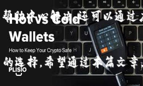   怎么使用TPWallet进行POS机支付？ / 

 guanjianci TPWallet, POS机支付, 加密数字货币, 区块链技术 /guanjianci 

引言
随着加密货币的迅猛发展，越来越多的商家开始接受加密货币支付。其中，TPWallet作为一种新兴的数字钱包，正在吸引越来越多的用户通过POS机进行支付。本篇文章将详细介绍如何使用TPWallet进行POS机支付，以及相关的一些常见问题和解答。

什么是TPWallet？
TPWallet是一款可靠的数字钱包，旨在为用户提供一种安全、便利的加密货币存储和管理方式。用户可以通过TPWallet存储多种加密货币，如比特币、以太坊、USDT等，并能够方便地进行转账、交易以及支付。TPWallet以其先进的加密技术和用户友好的界面，吸引了大量用户。

什么是POS机支付？
POS（Point of Sale）机支付是指在商店或服务提供地点使用电子支付终端设备进行支付的方式。传统上，POS机主要支持银行卡、信用卡等支付方式，而随着加密货币的日益普及，越来越多的POS机开始支持加密货币支付。这种支付方式不仅快捷便利，而且适应了现代消费者的需求，尤其是在电商和数字化转型的背景下。

如何使用TPWallet进行POS机支付？
使用TPWallet进行POS机支付的过程相对简单，但也需要一些准备工作。以下是具体步骤：

1. 确保你的TPWallet已经正确安装并注册账户。如果你还没有下载，可以前往应用商店或者TPWallet官网进行下载。

2. 在TPWallet中添加你的加密货币，确保余额充足。在进行POS支付之前，用户需要确保其钱包中有足够的加密货币，以满足支付需求。

3. 选择支持加密货币支付的商家。不是所有的商家都支持加密货币，但越来越多的商家开始接受这种支付方式。因此，选择时请确认商家能够接受TPWallet支付。

4. 在商家处通过POS机进行支付。向商家说明你希望使用TPWallet进行支付，商家将使用其POS机器生成一个支付二维码，或直接给你一个支付地址。

5. 打开TPWallet应用，通过扫描二维码完成支付，或者手动输入支付地址和金额。TPWallet应用会自动生成一个交易请求，确认信息无误后，点击“确认支付”。

6. 等待交易完成，交易记录将在POS机和TPWallet均会生成。交易完成后，你将收到确认信息，商家也会收到相应的款项。

TPWallet在POS机支付中有哪些优势？
1. 安全性：TPWallet采用先进的加密技术，确保用户的数字资产和交易信息得到保护。相比传统支付方式，其安全性高出不少。

2. 便利性：通过TPWallet，用户不仅能轻松进行POS机支付，还能够方便地进行转账、交易等操作，极大地方便了用户的日常消费和管理。

3. 支持多种加密货币：TPWallet不仅仅支持一种加密货币，而是多个主流币种。用户可以根据自己的需要选择合适的币种进行支付。

4. 低手续费：相比于传统支付方式，TPWallet在进行支付时，通常会收取较低的手续费，让用户能够更合理地进行财务规划。

TPWallet的使用注意事项
虽然TPWallet在使用上相对简单，但用户在使用过程中仍需注意以下几点：

1. 确保资金安全：在使用TPWallet前，用户需要做好账户安全措施，如设置复杂密码、开启双重验证等，防止账户被盗。

2. 交易确认：在进行支付时，一定要仔细核对支付金额与地址，避免因输入错误导致的资金损失。

3. 网络连接：TPWallet的使用依赖于网络，因此一定要确保在良好的网络环境下进行操作，避免支付失败。

4. 更新应用：定期检查审核TPWallet的更新，确保使用的版本是最新的，以获得更好用户体验和安全性。

常见疑问解答
1. TPWallet支付是否安全？
TPWallet采用了多重加密技术和安全协议，确保用户的资金和个人信息不会被泄露。然而，用户在使用时也需保持警惕，防止因输入错误或被钓鱼网站而造成的资金损失。因此建议用户妥善管理密码，定期更新，同时开启双重认证功能，以提高钱包安全性。

2. 如何找可以使用TPWallet的商家？
可以通过多种方式找到接受TPWallet的商家。首先，TPWallet官方网站和社区论坛上通常会有商家列表。其次，用户也可以在相关的新品发布会上或加密货币活动中找到相关商家。此外，社交媒体上的相关群组也是一个不错的选择，用户可以在群组中询问其他用户有无推荐的商家。

3. TPWallet支持哪些加密货币？
TPWallet支持多种主流的加密货币，例如比特币（BTC）、以太坊（ETH）、USDT、瑞波币（XRP）等。用户可以在应用内查看支持的具体币种列表，同时也可以根据自己的需求，随时添加新的币种。这个特点使得TPWallet在加密货币交易和支付过程中更加灵活。

4. 在使用TPWallet支付时会收取手续费吗？
在使用TPWallet进行POS机支付时，会根据交易金额和消耗的网络资源收取一定的手续费。相比传统银行转账，TPWallet的手续费一般会低很多。此外，用户也可以选择不同的转账方式，进一步减少手续费开销。不过，具体的手续费会根据网络拥堵情况和策略有所浮动，因此建议用户在交易前仔细查看相关信息。

5. TPWallet如何保护用户隐私？
TPWallet非常注重用户隐私保护，采用了加密存储和传输技术，不会主动收集用户的个人信息。在用户做支付时，也尽量避免留下任何交易记录。所有交易均为去中心化且匿名，用户可以更加安心地进行交易。此外，用户可以选择对钱包进行密码保护，多层加密，进一步保护其隐私。

6. 如果TPWallet遇到技术问题，应该怎么办？
遇到TPWallet的技术问题，用户可以通过以下几个途径解决。首先，可以访问TPWallet官网的帮助中心，那里通常会提供各种常见问题的解决方案。如果无法通过帮助中心解决，还可以通过应用内提供的客服或邮件与TPWallet的技术支持团队联系，以获得更直接的帮助。同时，用户可以加入TPWallet的社交群组，与其他用户分享经验，一起解决问题。

总结
TPWallet作为一种新兴的数字支付工具，正在逐步改变人们的消费模式。通过支持POS机支付，不仅提高了交易的安全性和便利性，也为商家和消费者带来了更多的选择。希望通过本篇文章，能够帮助读者更好地理解如何使用TPWallet进行POS机支付，并解决一些常见疑问，让大家在加密货币的世界中顺利消费。