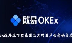 TPWallet海外版下架原因及其对用户的影