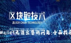 如何解决TPWallet无法出售的问题：全面