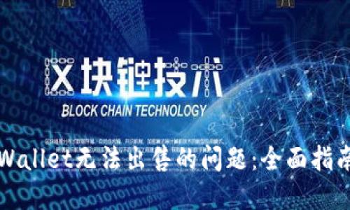 如何解决TPWallet无法出售的问题:全面指南与解决方案