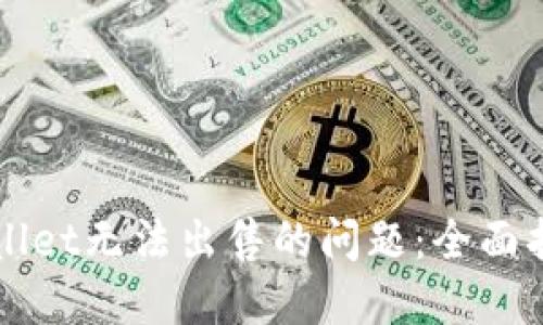 如何解决TPWallet无法出售的问题:全面指南与解决方案