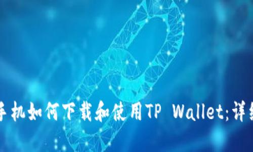 苹果手机如何下载和使用TP Wallet:详细指南