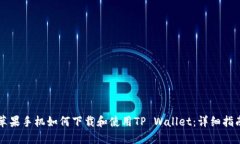 苹果手机如何下载和使用TP Wallet：详细