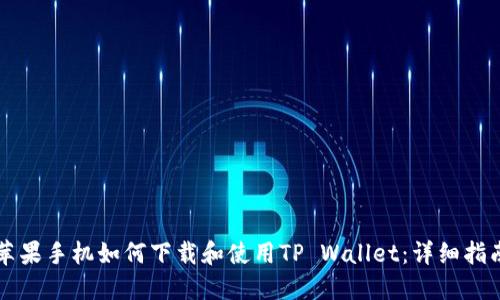 苹果手机如何下载和使用TP Wallet:详细指南