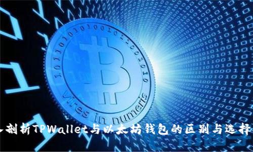 深入剖析TPWallet与以太坊钱包的区别与选择指南