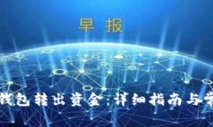 如何从TP冷钱包转出资金：详细指南与