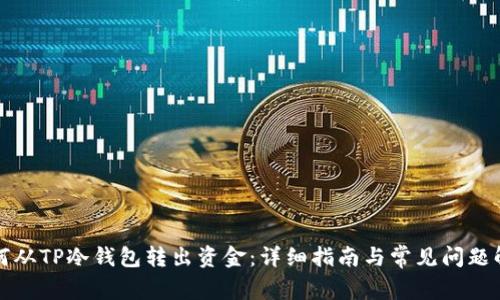 如何从TP冷钱包转出资金:详细指南与常见问题解答