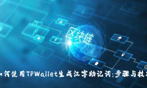 如何使用TPWallet生成汉字助记词:步骤与技巧