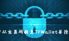 如何将加密资产从交易所提至TPWallet并