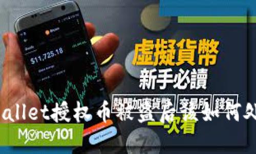 TPWallet授权币被盗后该如何处理?