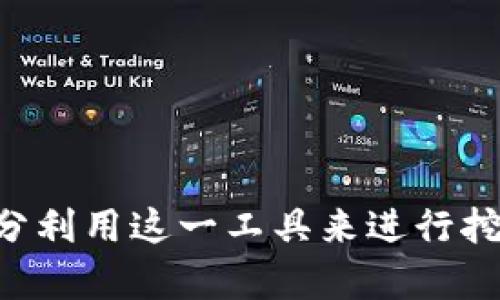   如何在TPWallet中挖掘币安链的数字货币？ / 

 guanjianci TPWallet,币安链,挖币,数字货币 /guanjianci 

引言
在数字货币的世界中，挖矿是一个充满魅力和具有潜力的方向。特别是随着区块链技术的发展，越来越多的新项目接踵而至，币安链（Binance Chain）作为一个高性能的区块链平台，也吸引了众多投资者的关注。而TPWallet作为一个多链钱包，不仅支持币安链的资产存储，还提供了便利的挖矿功能。本文将详细介绍如何在TPWallet中挖掘币安链的数字货币，帮助用户把握这一机遇。

一、TPWallet简介
TPWallet是一款多功能数字货币钱包，支持多种区块链资产的存储与管理。它的用户界面友好，对新手也十分友好。用户可以在TPWallet中创建和管理自己的数字货币资产，包括币安链、以太坊、比特币等多种主流数字货币。除了基础的存储功能，TPWallet还提供了挖矿、交易、赚取奖励等多种功能，帮助用户最大化他们的数字货币资产。

二、币安链的特点
币安链是由全球知名的数字货币交易平台币安（Binance）推出的公链，旨在提供快速、安全的交易服务。币安链的特点包括：
ul
    listrong高性能：/strong币安链采用了BEP-2的技术标准，具备高效的交易速度，每秒可处理数千笔交易。/li
    listrong低交易费用：/strong币安链的交易成本相对较低，这吸引了大量用户参与。/li
    listrong支持Token发行：/strong用户可以在币安链上发行自己的Token，进一步拓展业务。/li
/ul

三、如何在TPWallet中挖掘币安链
在TPWallet中挖掘币安链的数字货币，用户需要按照以下步骤进行：

1. 下载并安装TPWallet
首先，用户需要从官方渠道下载TPWallet的最新版本，并按照提示进行安装。安装完成后，打开应用程序，创建一个新钱包或导入已有钱包。

2. 配置钱包
在成功创建钱包后，用户需要对钱包进行初步配置。这包括设置安全密码、备份助记词等。建议用户妥善保管助记词，因为这是恢复钱包的唯一凭据。

3. 添加币安链资产
在TPWallet中，用户可以通过“添加资产”功能找到币安链相关的Token，进行添加。用户只需输入Token的合约地址或在列表中找到相应的资产，并确认添加。

4. 购买或转账币安链资产
为了参与挖矿，用户需要拥有一定数量的币安链资产。用户可以通过交易所购买币安链的Token，并转账至TPWallet中，或者直接从其他钱包转账。

5. 开始挖矿
在拥有一定数量的Token后，用户可以进入TPWallet的挖矿功能，选择币安链的挖矿选项。根据TPWallet的提示进行操作，确认挖矿设置，包括选择挖矿节点、网络费用等。

6. 监控挖矿收益
用户在开始挖矿后，可以在TPWallet中实时监控自己的挖矿收益情况，包括已挖出的币、预计收益等数据。用户可以根据收益情况判断是否继续挖矿。

四、注意事项
在TPWallet中挖掘币安链的数字货币时，用户需要注意以下几点：
ul
    listrong安全性：/strong确保下载TPWallet的版本来自官方渠道，以防止下载到恶意软件。/li
    listrong网络稳定性：/strong挖矿需要稳定的网络连接，以避免因网络波动导致的收益损失。/li
    listrong监控市场动态：/strong关注币安链和市场的变化，以便及时调整挖矿策略。/li
/ul

五、可能相关的问题
1. TPWallet支持哪些区块链资产？
TPWallet是一款多链钱包，支持众多区块链资产，包括但不限于比特币、以太坊、币安链（BEP-2和BEP-20）、波卡、莱特币等。用户可以轻松管理不同资产，进行转账、交易等操作。

2. 如何提高挖矿收益？
提高挖矿收益的方式有多种，主要包括挖矿设置、选择适合的挖矿时间以及投资于更高效的硬件设备。此外，用户还可以参与币安链的社区活动，获取奖励和额外的Token，从而提升自身收益。

3. 挖矿时需要注意哪些安全问题？
挖矿过程中，用户需要保护好自己的私钥和助记词，不要泄露给他人，也不能在公共场所输入重要信息。此外，定期更新TPWallet至最新版本，以修复漏洞和保障安全。

4. 市场行情如何影响挖矿？
市场行情直接影响币安链的Token价格，因此，用户需要密切关注市场动向。行情波动可能导致挖矿收益的变化，了解市场行情可帮助用户做出明智决策。

5. 挖矿是否有风险？
挖矿是存在一定风险的。数字货币市场波动较大，挖矿的收益和成本可能会有所变化。用户需要清楚风险，并结合自身承受能力进行决策。建议在了解市场和挖矿机制后再进行投资。

6. 如何选择挖矿节点？
选取挖矿节点时，用户需要考虑节点的性能、信誉以及所在地区。选择表现良好的、技术支持强大的节点，可以提高挖矿的成功率和收益。

结论
在TPWallet中挖掘币安链的数字货币，用户不仅可以享受到高效、安全的挖矿体验，还能够获得丰厚的收益。通过本文的介绍，希望能够帮助用户更好地了解TPWallet的功能，并充分利用这一工具来进行挖币。挖矿属于高风险高回报的投资方式，用户应谨慎操作，合理配置资产，在数字货币的世界中稳步前行。