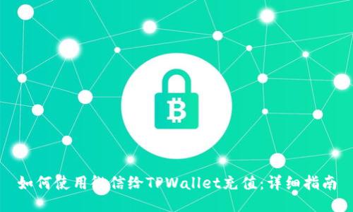 如何使用微信给TPWallet充值:详细指南